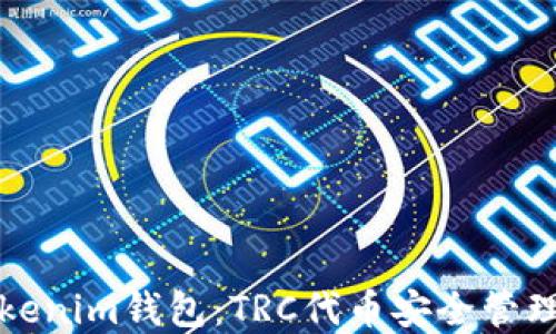 
全面了解Tokenim钱包：TRC代币安全管理与使用指南
