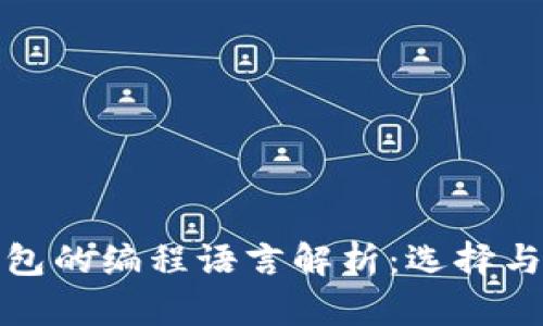 比特币钱包的编程语言解析：选择与发展趋势