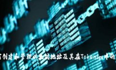 如何创建和管理以太坊地