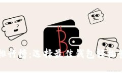 最新以太坊钱包排行榜：