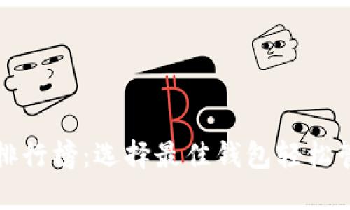 最新以太坊钱包排行榜：选择最佳钱包轻松管理你的数字资产