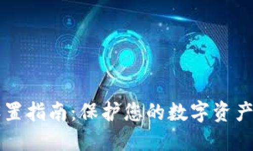 IM冷钱包设置指南：保护您的数字资产的全面步骤