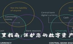 IM冷钱包设置指南：保护您