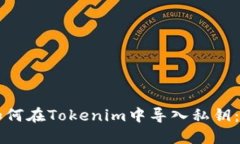 ### 如何在Tokenim中导入私钥