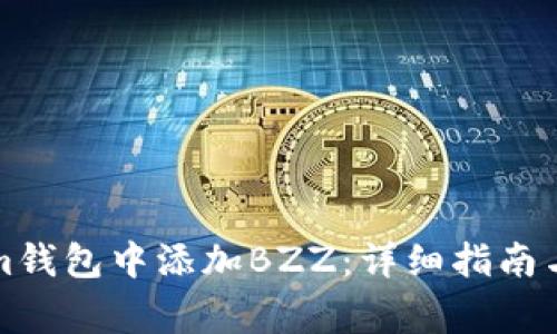 如何在Tokenim钱包中添加BZZ：详细指南与常见问题解答