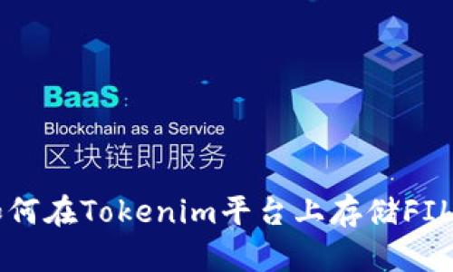 ### 如何在Tokenim平台上存储FIL数字资产