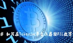 ### 如何在Tokenim平台上存储