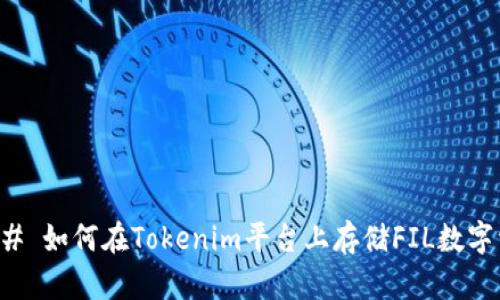 ### 如何在Tokenim平台上存储FIL数字资产