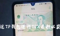 如何通过TP钱包进行TRX质押