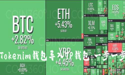 如何将Tokenim钱包导入TP钱包：一步一步的指南