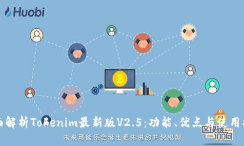 全面解析Tokenim最新版V2.5：功能、优点与使用指南