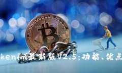 全面解析Tokenim最新版V2.