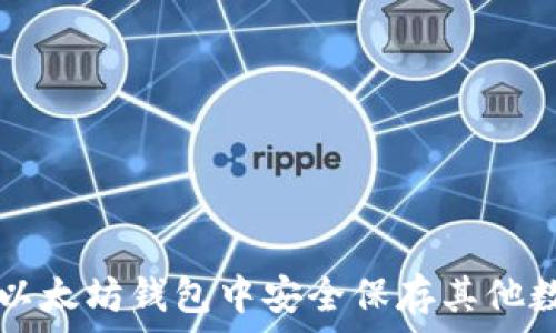   
如何在以太坊钱包中安全保存其他数字货币