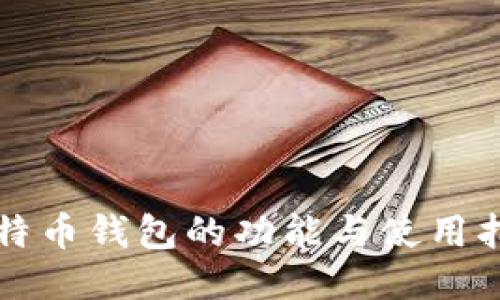 比特币钱包的功能与使用指南