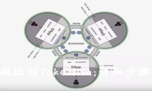 如何将EOS提现到TokenIm：详细步骤与注意事项