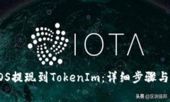 如何将EOS提现到TokenIm：详