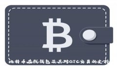 比特币在线钱包及其对O