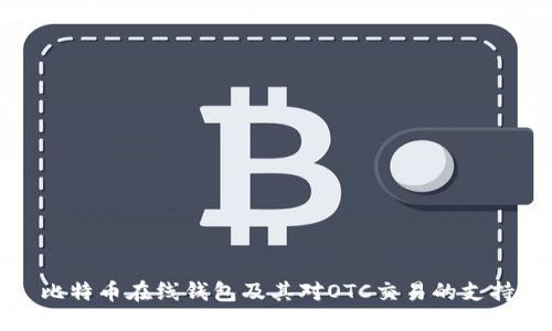 比特币在线钱包及其对OTC交易的支持