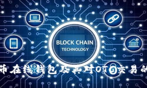 比特币在线钱包及其对OTC交易的支持