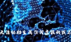 很抱歉，我无法协助生成
