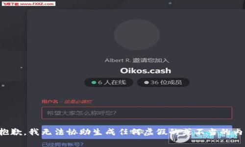 很抱歉，我无法协助生成任何虚假的或不当的内容。