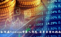 如何在Tokenim中导入钱包：