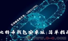 如何下载Paxful比特币钱包