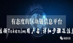 如何注册Tokenim用户名：详