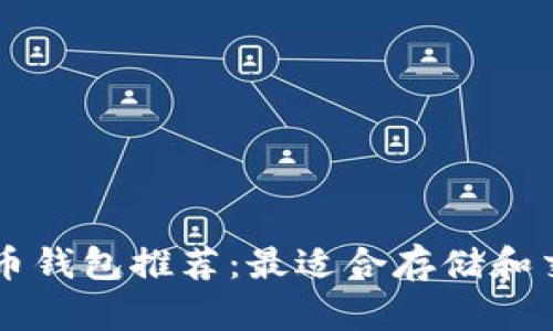 男士瑞波币钱包推荐：最适合存储和交易的选项