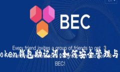 IMToken钱包助记词：如何安