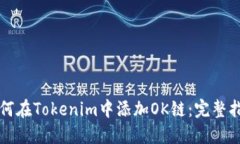 如何在Tokenim中添加OK链：