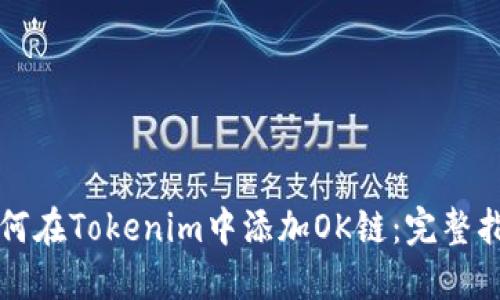 如何在Tokenim中添加OK链：完整指南