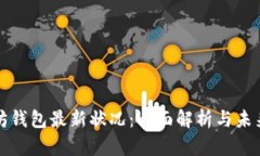 以太坊钱包最新状况：全