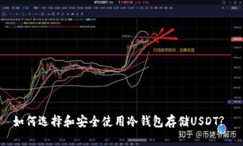 如何选择和安全使用冷钱包存储USDT? 