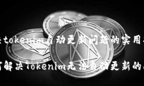 解决tokenim自动更新问题的实用指南

如何解决Tokenim无法自动更新的问题