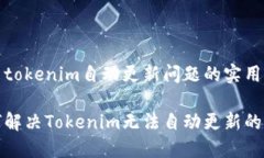 解决tokenim自动更新问题的