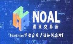 Tokenim下架后用户该如何应