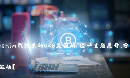 在这个内容创作中，我们将围绕“tokenim钱包里的OKB是假的”这一主题展开，分析其背景以及与之相关的各个方面。


深入探讨：Tokenim钱包里的OKB是假的？