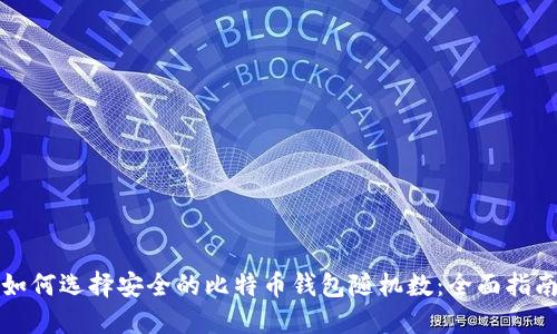 如何选择安全的比特币钱包随机数：全面指南