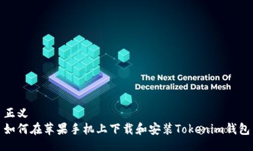 正义
如何在苹果手机上下载和安装Tokenim钱包
