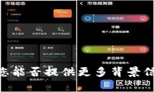 抱歉，您提到的“tokenim中add”似乎不够清晰，您能否提供更多背景信息或具体问题？这样我可以更好地帮助您。谢谢！