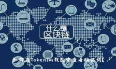 如何在Tokenim钱包中查看助