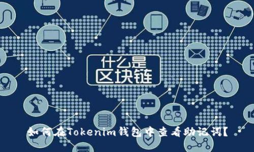 如何在Tokenim钱包中查看助记词？