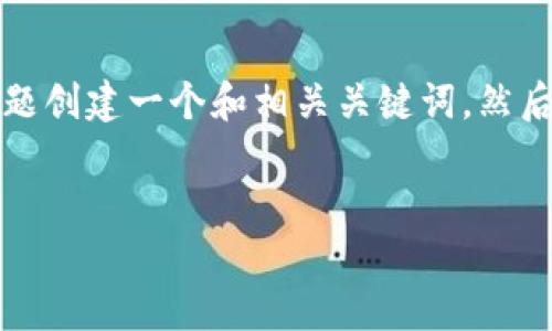 为了帮助你了解如何将OKB从钱包提到交易所，首先我将为此主题创建一个和相关关键词，然后提供一个内容大纲。最后，我会回答与你的问题相关的七个问题。

:
如何将OKB从钱包提取到交易所：详细指南