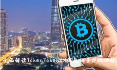 全面解读TokenTokenIM钱包的