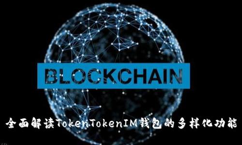 全面解读TokenTokenIM钱包的多样化功能