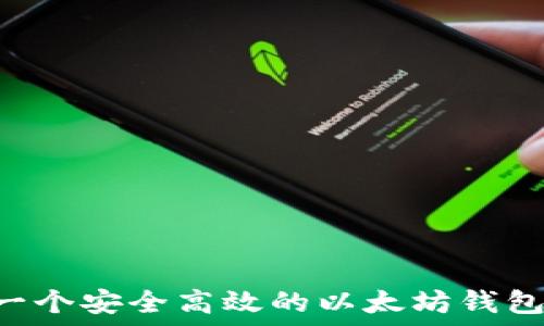   
如何开发一个安全高效的以太坊钱包：完整指南
