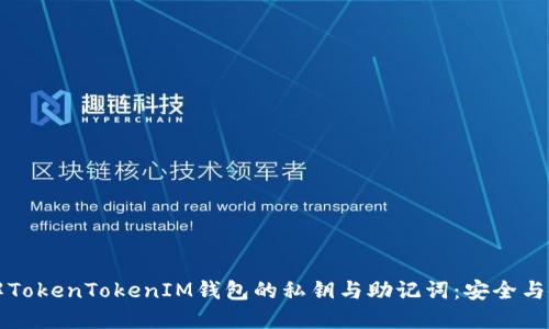 深入了解TokenTokenIM钱包的私钥与助记词：安全与使用指南