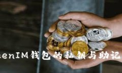 深入了解TokenTokenIM钱包的