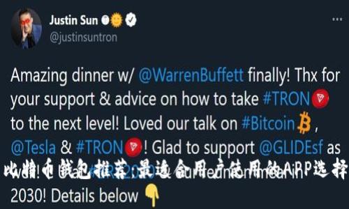 比特币钱包推荐：最适合用户使用的APP选择